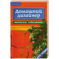 russische bücher: Линенко О. - Домашний дизайнер. Творческая лаборатория