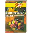 russische bücher: Бухольц К. - Флористический дизайн