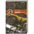 russische bücher: Коробейник А. - Ремонт легкового автомобиля