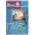 russische bücher: Юрченко Е. - Ванная комната и сантехника в вашем доме. Новые технологии, эксплуатация, дизайн