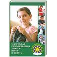 russische bücher: Снегирева А. - Маленькая рукодельница учится шить и вязать