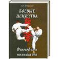 russische bücher: Бердышев С. - Боевые искусства. Философия и техника боя