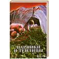 russische bücher: Добров В - Парники и теплицы