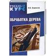 russische bücher: Борисов И. - Обработка дерева