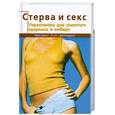 russische bücher: Танака Э. - Стерва и секс. Упражнения для женского здоровья и либидо