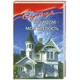 russische bücher: Смирнов Э. - Мой дом - моя крепость