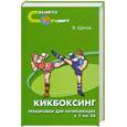 russische bücher: Щитов В. - Кикбоксинг. Тренировки для начинающих с 1 по 36