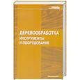 russische bücher: Жуков - Деревообработка. Инструменты и оборудование