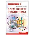 russische bücher: Крулев - О чем говорят симптомы