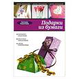 russische bücher: Ращупкина С. - Подарки из бумаги