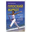 russische bücher: Лужковская Ю - Плоский живот. Идеальная диета и система упражнений
