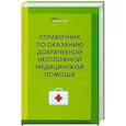 russische bücher: Калюжный В. - Справочник по оказанию доврачебной неотложной медицинской помощи