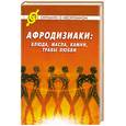 russische bücher: Голубова Е. - Афродизиаки: блюда, масла, камни, травы любви