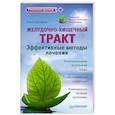 russische bücher: Донченко Е - Желудочно-кишечный тракт. Эффективные методы лечения