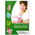 russische bücher: Зайцева А. - Уютные, теплые тапочки для всей семьи