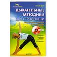 russische bücher: Дан О - Дыхательные методики для стройности. Выдыхаем лишние килограммы (+ DVD)