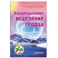 russische bücher: Никандрова С - Кардиодыхание. Исцеление сердца