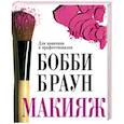 russische bücher: Браун Б. - Бобби Браун. Макияж. Для новичков и профессионалов