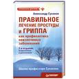 russische bücher: Суханов А - Правильное лечение простуды и гриппа как профилактика неизлечимых заболеваний