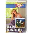 russische bücher: Балашова М. - Вяжем на машинах отечественного и зарубежного производства