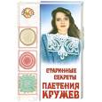 russische bücher: Пономаренко Л. - Старинные секреты плетения кружев