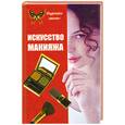 russische bücher: Вакуленко В.В. - Искусство макияжа
