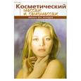 russische bücher: Колесникова А. - Косметический массаж и самомассаж