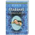 russische bücher: Кардамонова Н.Н. - Плавание: лечение и спорт