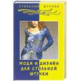 russische bücher: Алмазова Л. - Мода и дизайн для стильной штучки