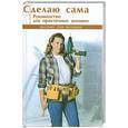 russische bücher: Данилова Р - Сделаю сама: Руководство для практичных женщин.
