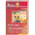 russische bücher: Юрченко - Потолки, светильники. Практическое пособие для любителей современного дизайна и интерьера