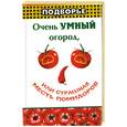 russische bücher: Ефремов Н. - Очень умный огород, или Страшная месть помидоров