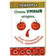 russische bücher: Ефремов Н. - Очень умный огород, или Страшная месть помидоров