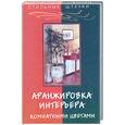 russische bücher: Павлова Е. - Аранжировка интерьера комнатными цветами