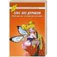 russische bücher: Пудровская О. - Секс без дураков