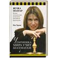 russische bücher: Жужа Полгар - Чемпионка мира учит шахматам