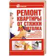 russische bücher: Россинский - Ремонт квартиры от стяжки до потолка