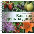 russische bücher: Князева Т. - Ваш сад день за днем (на пружине)