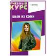 russische bücher: Волкова Н. - Шьем из кожи