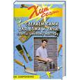 russische bücher: Сафроненко В. - Сделаем сами для дома и дачи