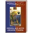russische bücher: Маркин А. - Мебель для дома своими руками
