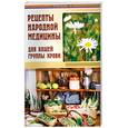 russische bücher: Жадько Е. - Рецепты народной медицины для вашей группы крови