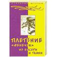 russische bücher: Парьева Е. - Плетение "фенечек" из бисера и ткани