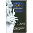 russische bücher: Эйтвин  Б. - Руки и ногти. Совершенство до кончиков пальцев