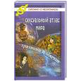 russische bücher: Асланова Д. - Сексуальный атлас мира. Традиции и обычаи