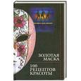 russische bücher: Максимук А. - Золотая маска. 100 рецептов красоты