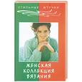 russische bücher: Чижик Т.Б. - Женская коллекция вязания