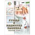 russische bücher: Майорова Н. - Ручная и машинная вышивка. Полный курс