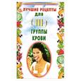 russische bücher: Лавров Н. Н. - Лучшие рецепты для III группы крови