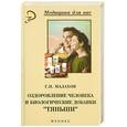 russische bücher: Малахов Г. - Оздоровление человека и биологические добавки `Тяньши`